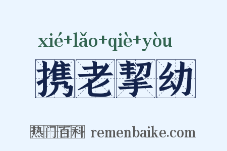 携老挈幼是什么意思的图片